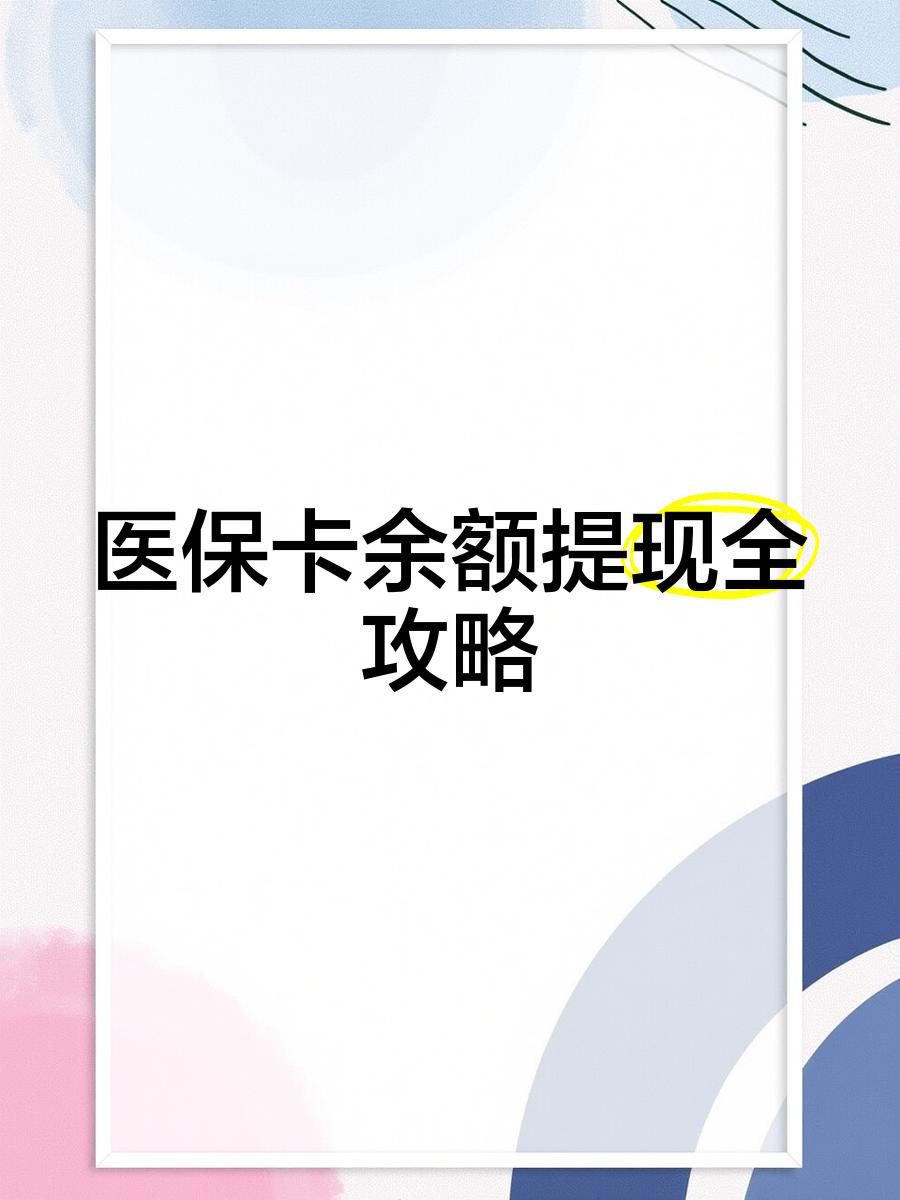 黔西南最新医保卡怎么提现到银行卡里方法分析(最方便真实的黔西南医保卡怎么提现钱出来方法)