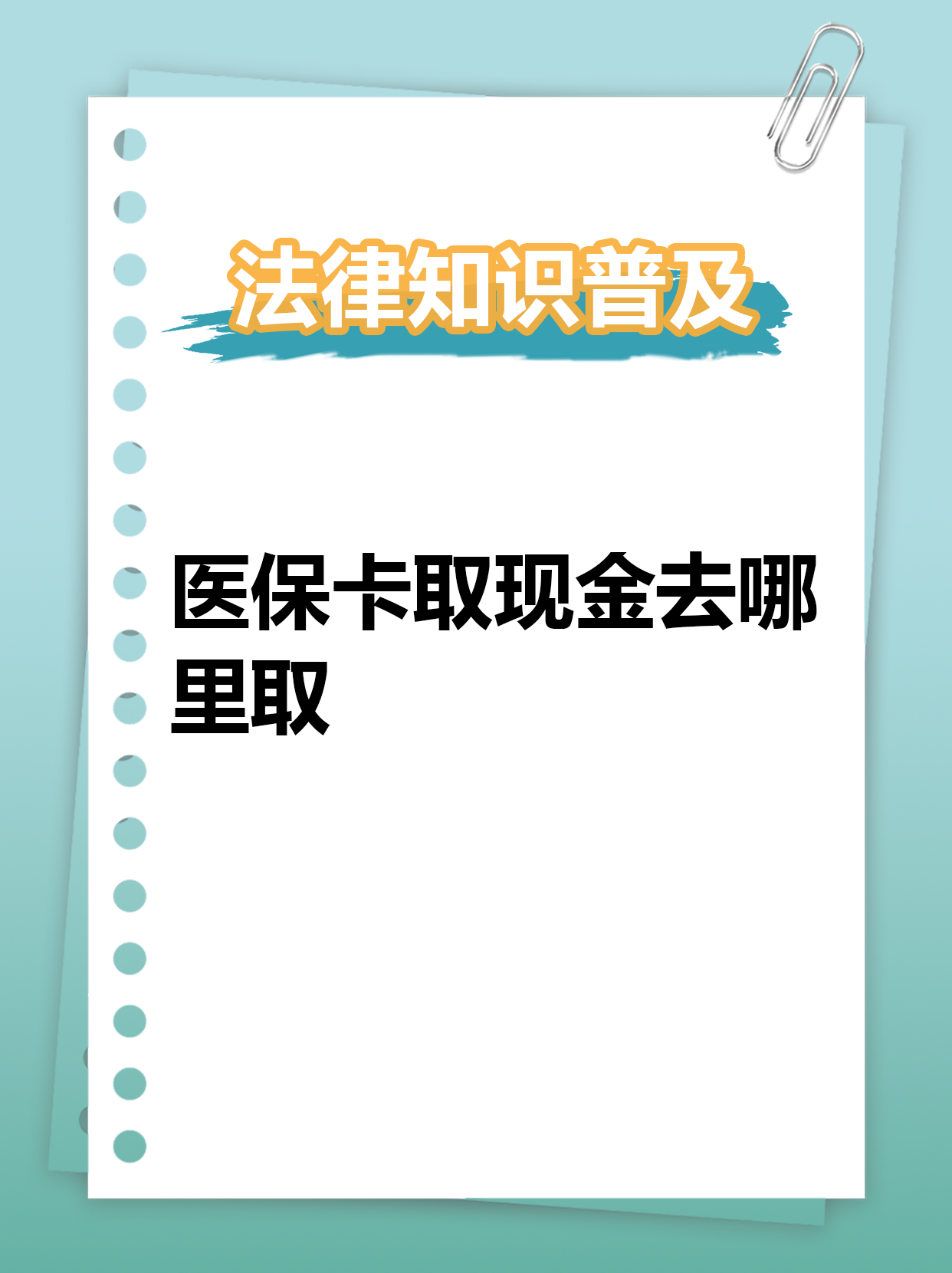 黔西南最新急用钱医保卡套取联系方式方法分析(最方便真实的黔西南急用钱套医保卡联系方式渠道方法)