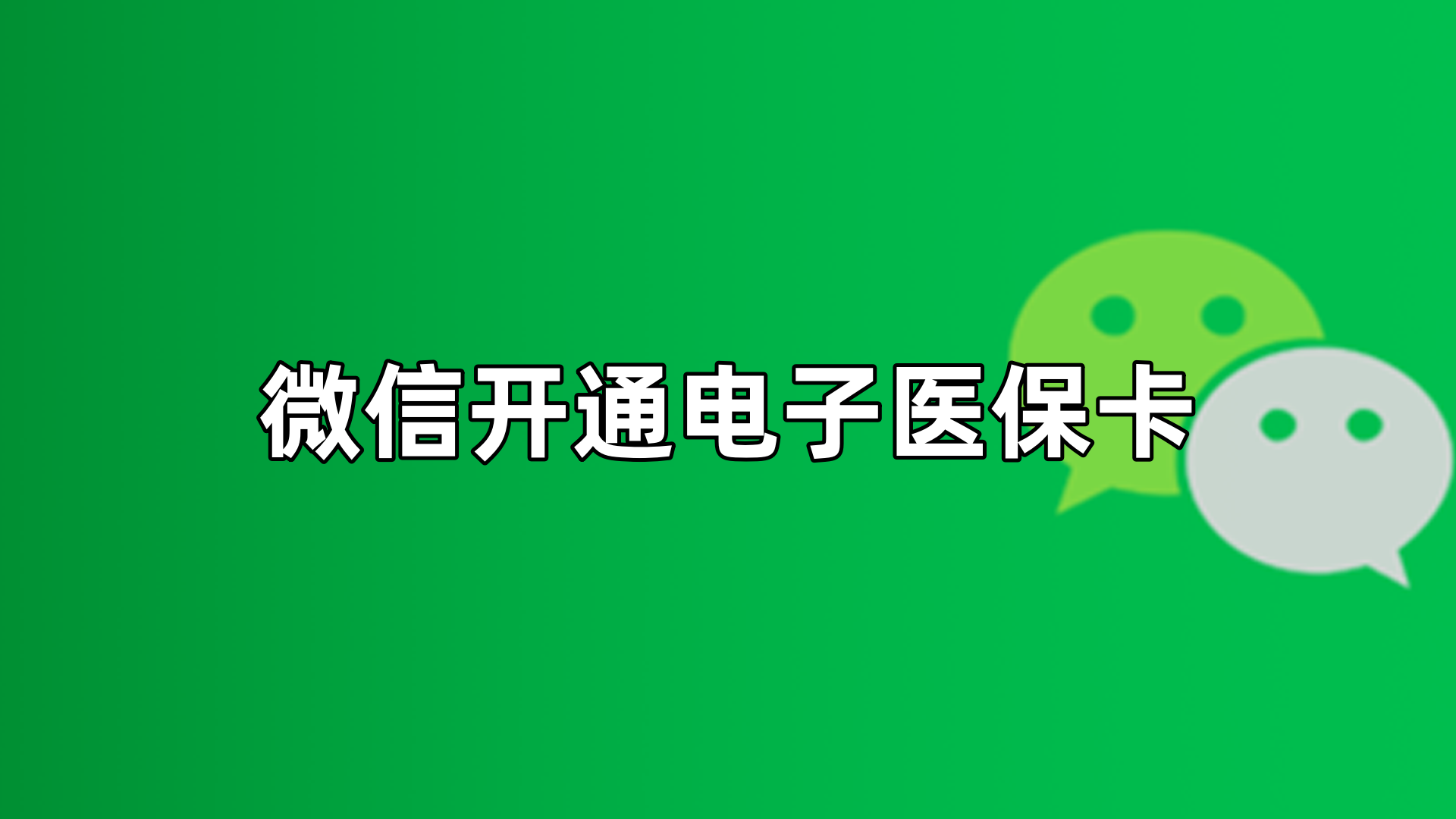黔西南最新微信申领电子医保卡方法分析(最方便真实的黔西南微信申领电子医保卡流程家人怎么弄方法)