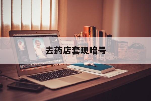 黔西南最新去药店套现暗号方法分析(最方便真实的黔西南药店吃伟哥后有试药小姐吗是真的吗方法)