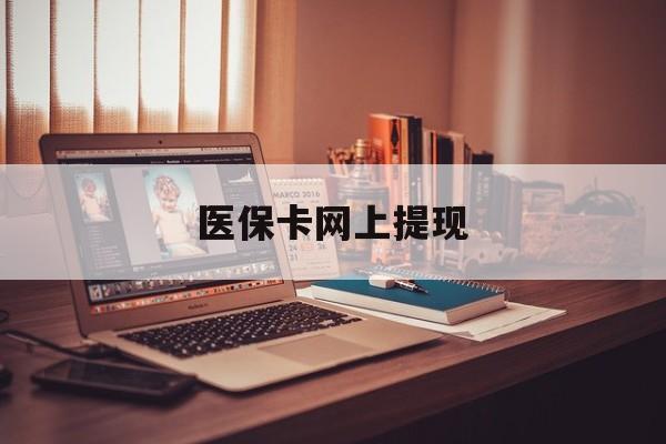 黔西南最新医保卡网上提现方法分析(最方便真实的黔西南医保卡网上提现廾癓qw413612凌方法)