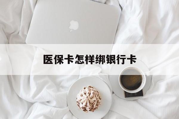 黔西南最新医保卡怎样绑银行卡方法分析(最方便真实的黔西南医保如何绑定银行卡方法)