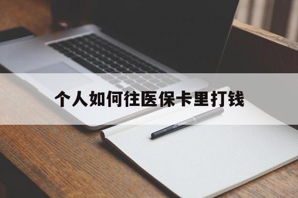 黔西南最新个人如何往医保卡里打钱方法分析(最方便真实的黔西南个人如何往医保卡里打钱呢方法)