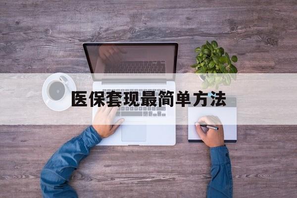 黔西南最新医保套现最简单方法方法分析(最方便真实的黔西南医保怎么套现金方法)