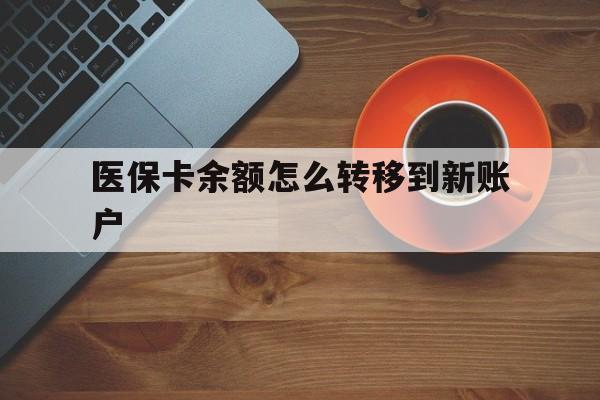 黔西南最新医保卡余额怎么转移到新账户方法分析(最方便真实的黔西南医保卡余额怎么转移到社保卡方法)