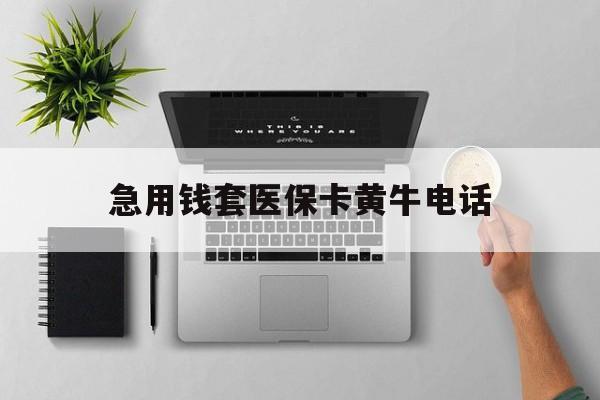 黔西南最新急用钱套医保卡黄牛电话方法分析(最方便真实的黔西南去哪里找医保套现的渠道方法)