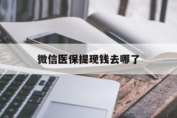 黔西南最新微信医保提现钱去哪了方法分析(最方便真实的黔西南微信提现到医保卡了怎么办方法)